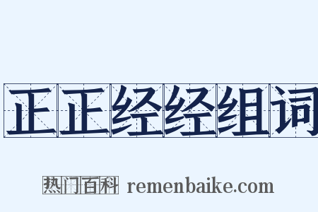 正正经经组词是什么意思的图片
